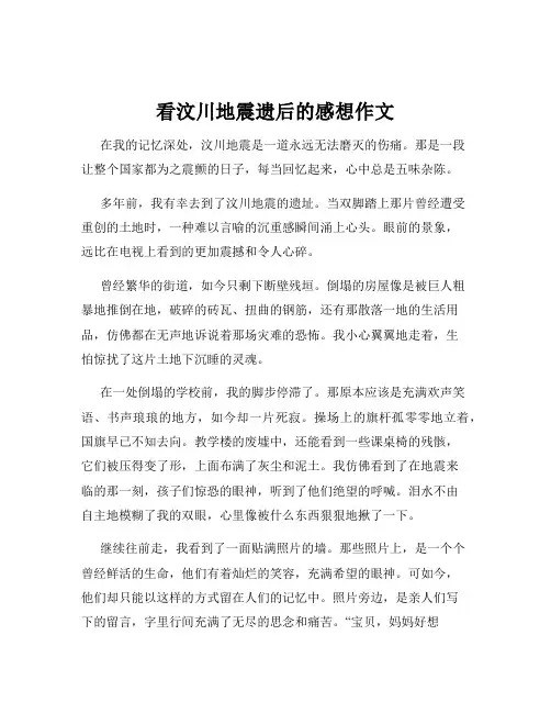 看汶川地震遗后的感想作文