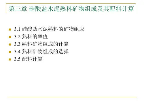 水泥工艺学(第三章)