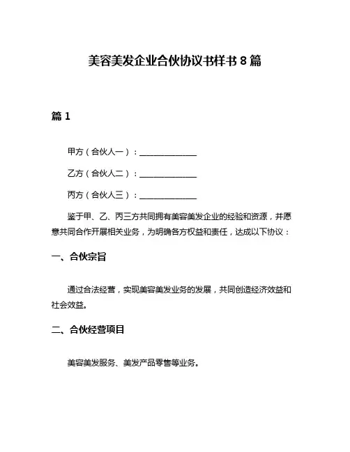 美容美发企业合伙协议书样书8篇