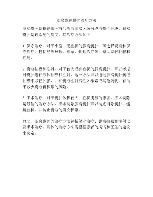 腘窝囊肿最佳治疗方法