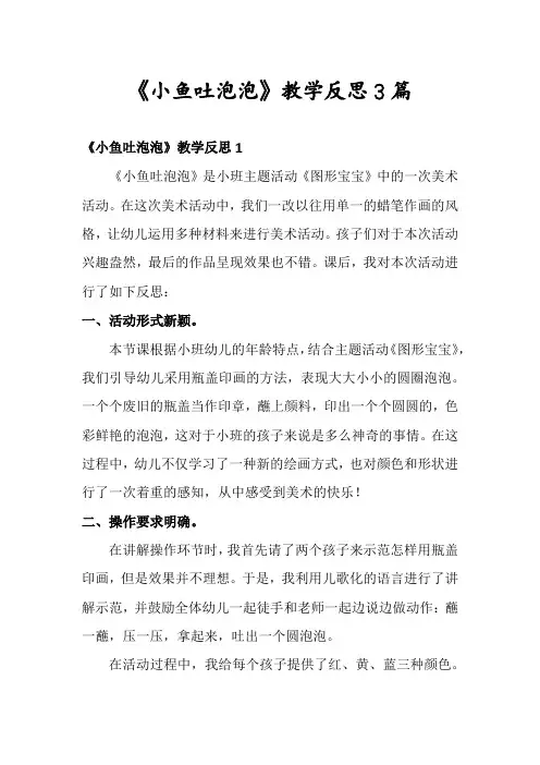 《小鱼吐泡泡》教学反思3篇