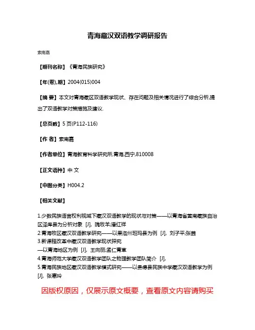 青海藏汉双语教学调研报告