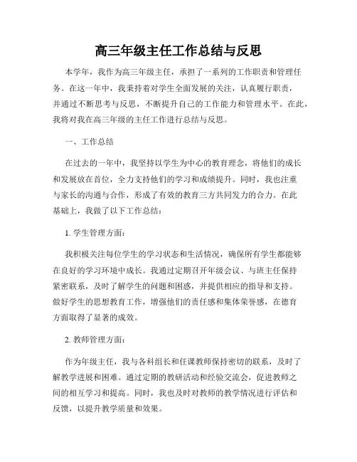 高三年级主任工作总结与反思