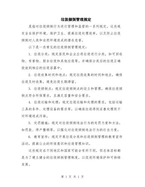 垃圾倾倒管理规定