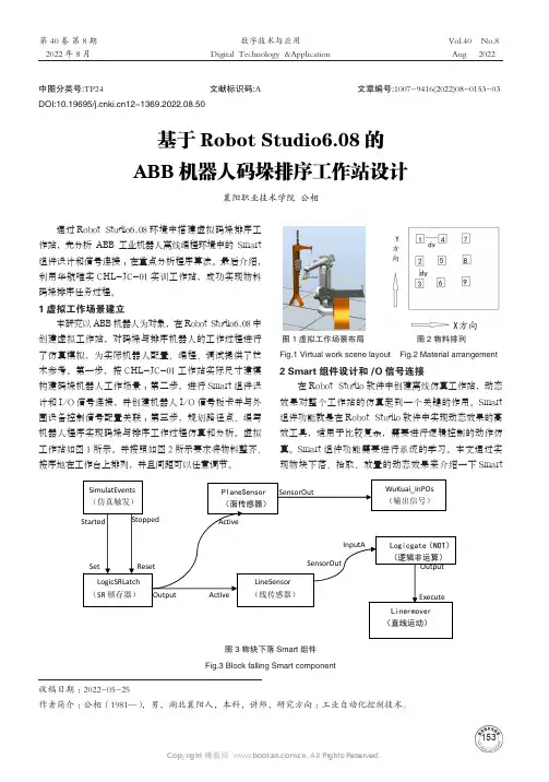 基于Robot Studio6.08的ABB机器人码垛排序工作站设计