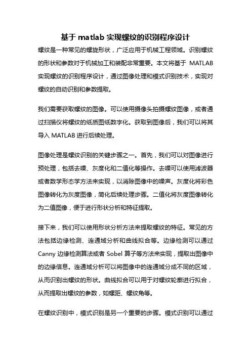 基于matlab实现螺纹的识别程序设计