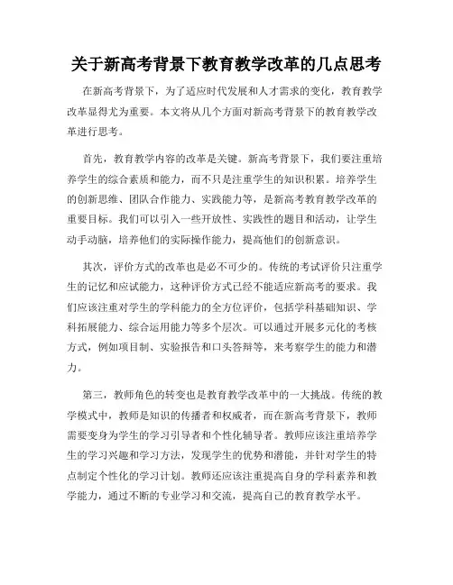 关于新高考背景下教育教学改革的几点思考