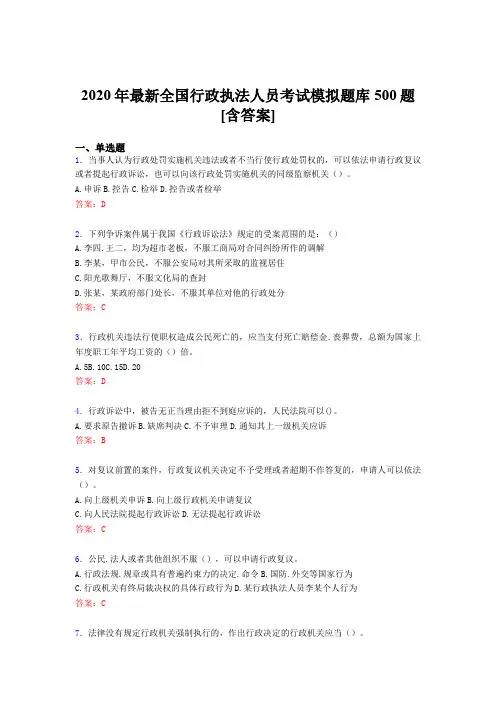 精选2020年全国行政执法人员模拟考核题库500题(含标准答案)