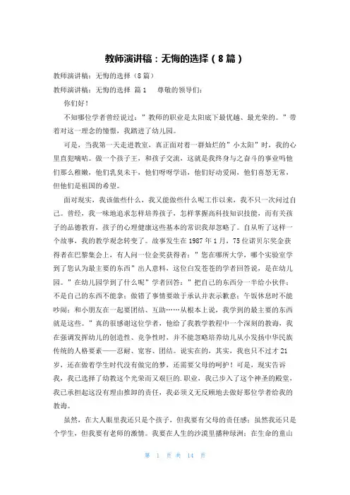 教师演讲稿：无悔的选择(8篇)