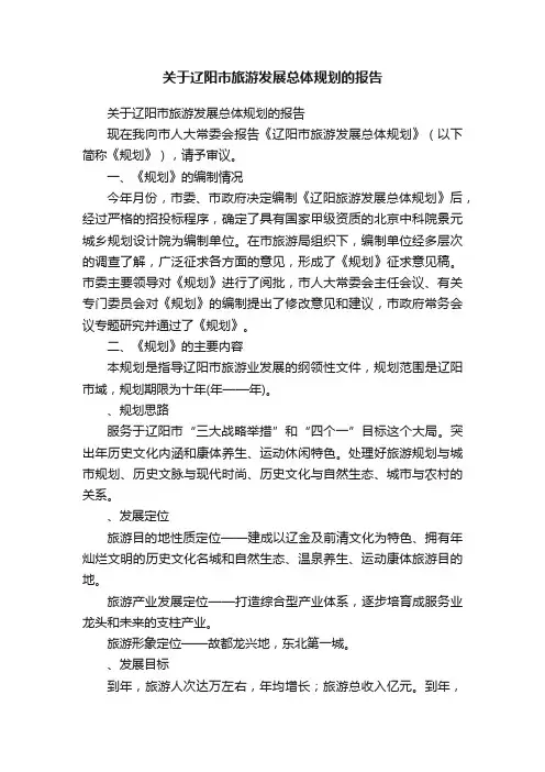 关于辽阳市旅游发展总体规划的报告
