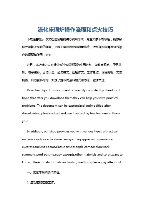 流化床锅炉操作流程和点火技巧
