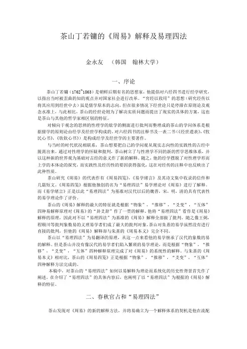 茶山丁若镛的《周易》解释及易理四法