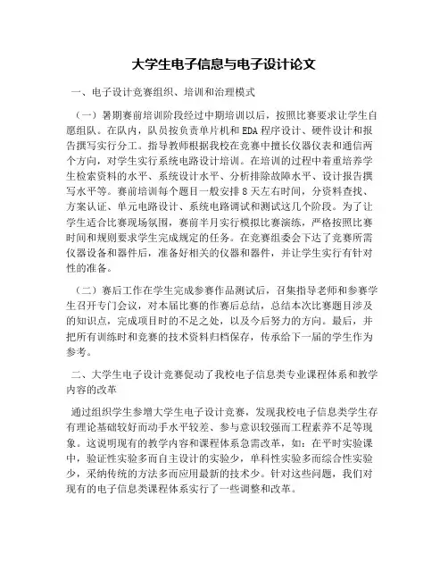 大学生电子信息与电子设计论文