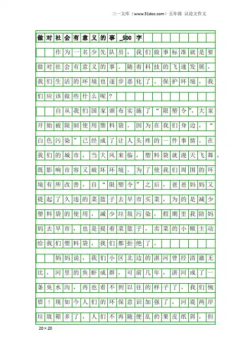 五年级议论文作文：做对社会有意义的事_500字