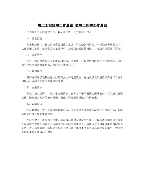 竣工工程监理工作总结_监理工程的工作总结