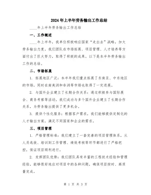 2024年上半年劳务输出工作总结