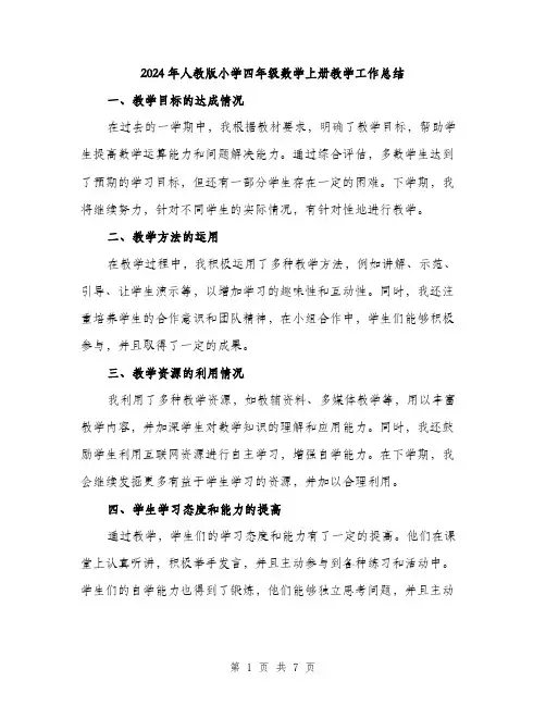 2024年人教版小学四年级数学上册教学工作总结(三篇)