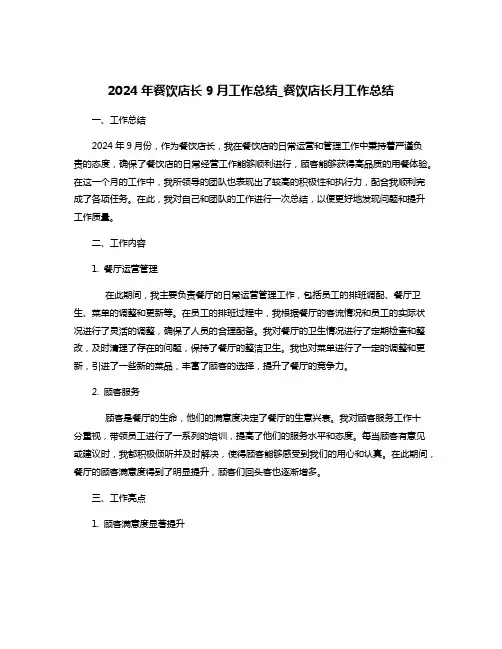 2024年餐饮店长9月工作总结_餐饮店长月工作总结