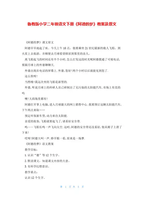 鲁教版小学二年级语文下册《阿德的梦》教案及原文