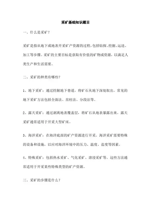 采矿基础知识题目