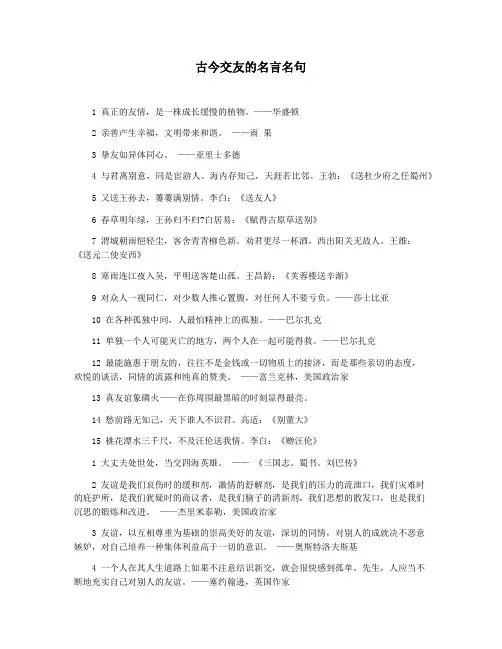 古今交友的名言名句