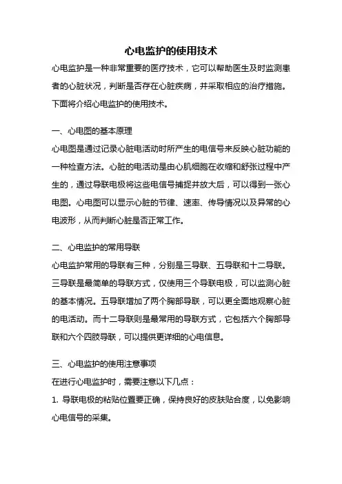 心电监护的使用技术