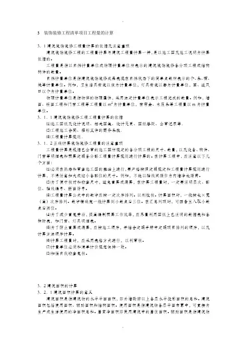 3--装饰装修工程清单项目工程量的计算