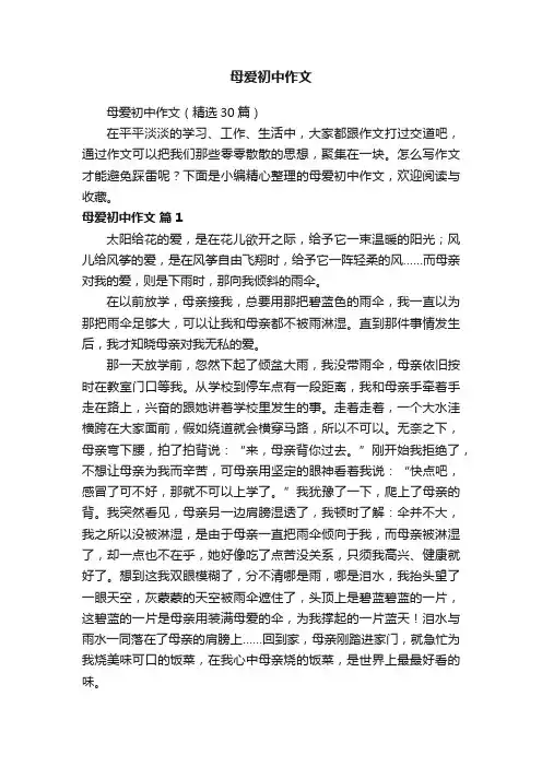 母爱初中作文（精选30篇）