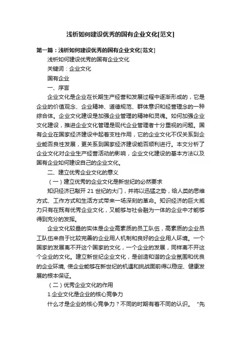浅析如何建设优秀的国有企业文化[范文]