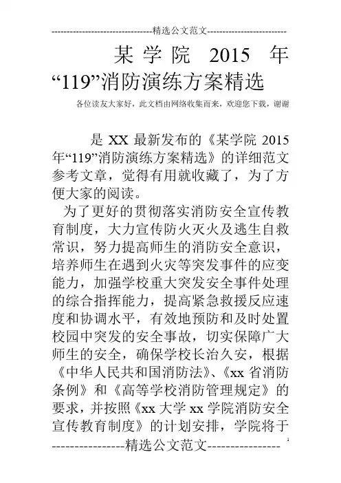 某学院2015年“119”消防演练方案精选