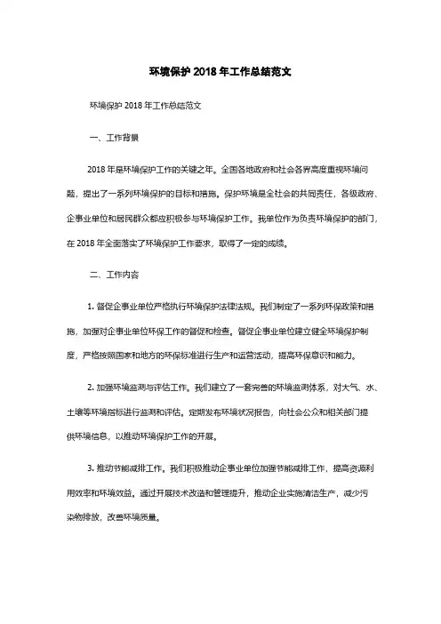 环境保护2018年工作总结范文