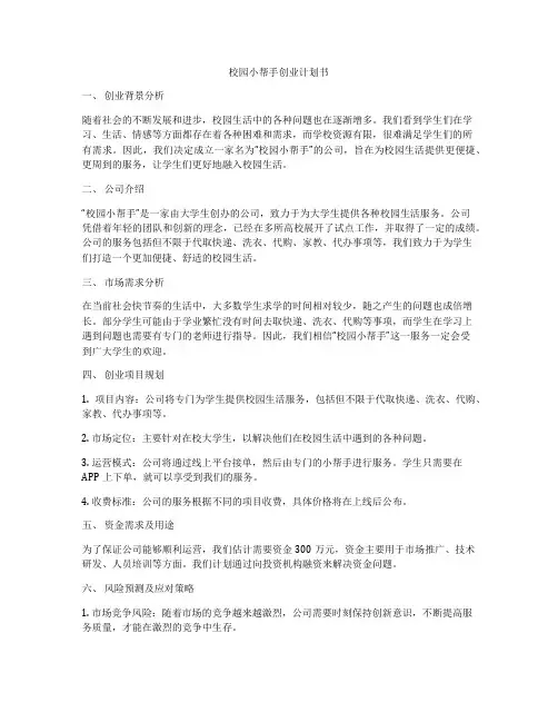 校园小帮手创业计划书