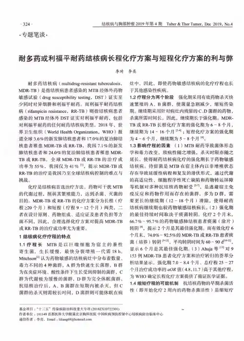 耐多药或利福平耐药结核病长程化疗方案与短程化疗方案的利与弊