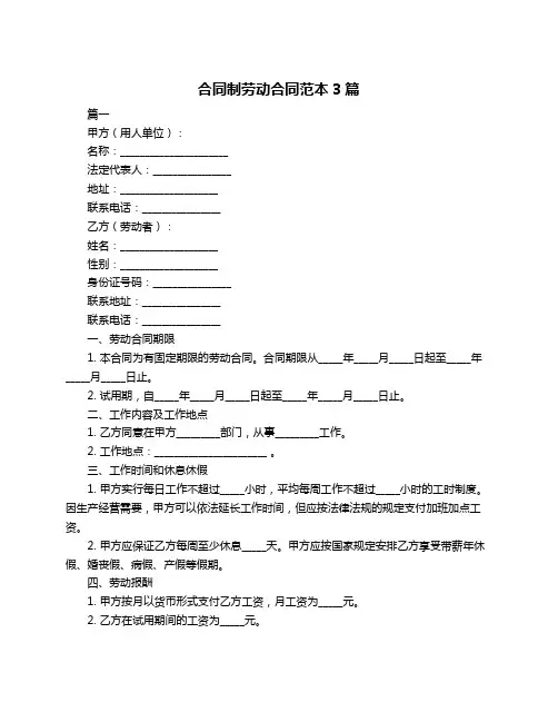 合同制劳动合同范本3篇