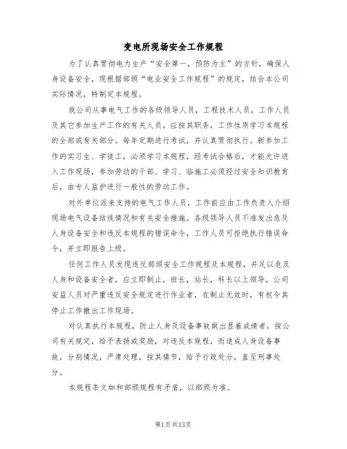 变电所现场安全工作规程（5篇）