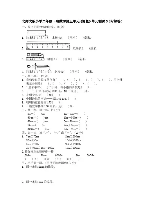 北师大版小学二年级下册数学第五单元《测量》单元测试3(附答案)