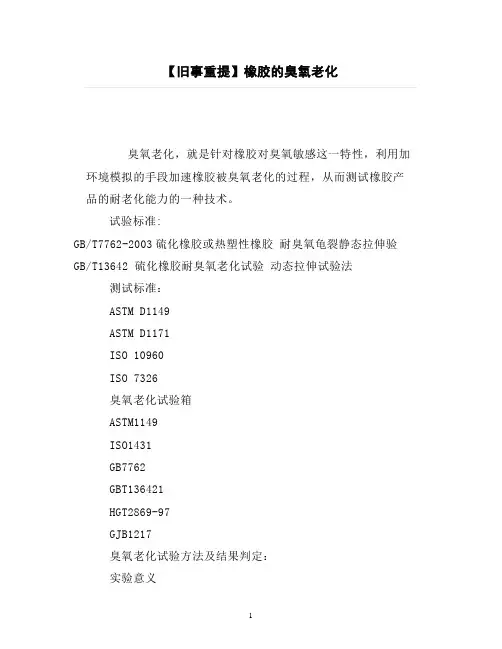 橡胶的臭氧老化