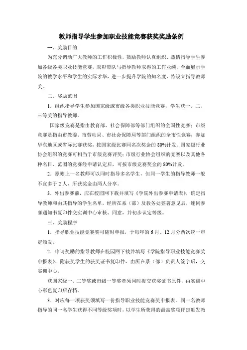 教师指导学生参加职业技能竞赛获奖奖励条例