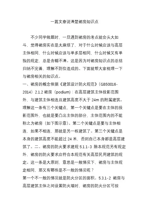 一篇文章说清楚裙房知识点