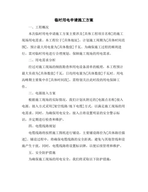 临时用电申请施工方案