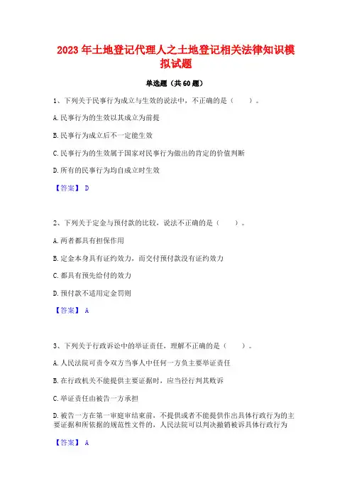 2023年土地登记代理人之土地登记相关法律知识模拟试题