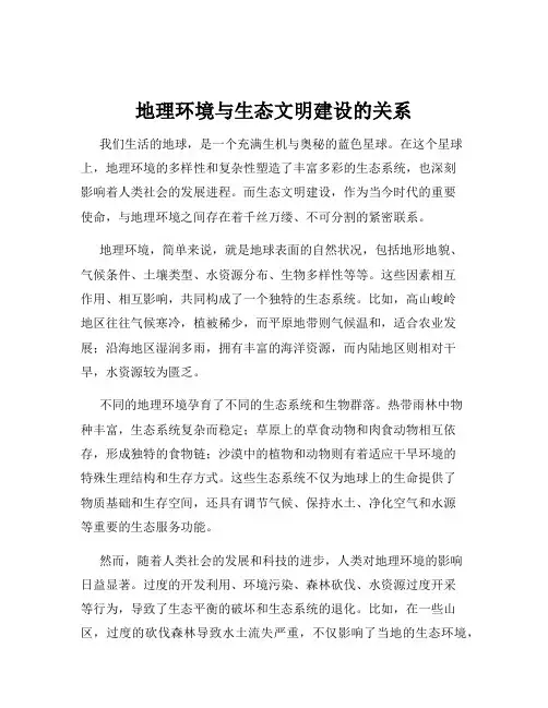 地理环境与生态文明建设的关系