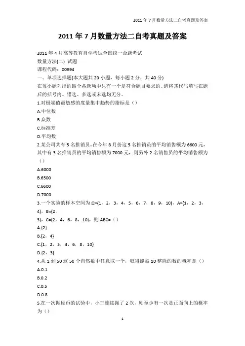 法学-2011年7月数量方法二自考真题及答案