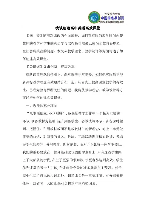 浅谈创建高中英语高效课堂