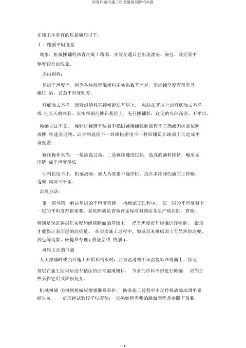 沥青砼路面施工质量通病及防治措施