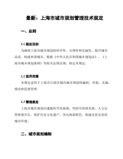 最新：上海市城市规划管理技术规定
