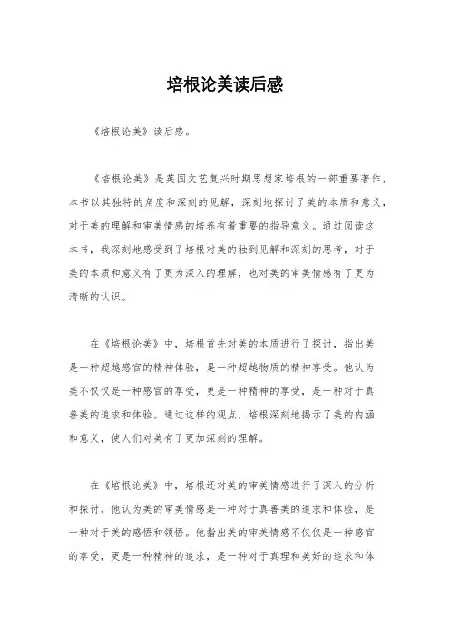 培根论美读后感