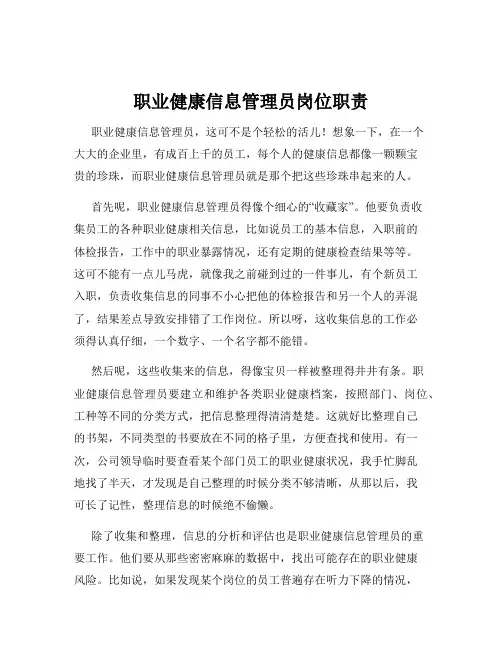 职业健康信息管理员岗位职责