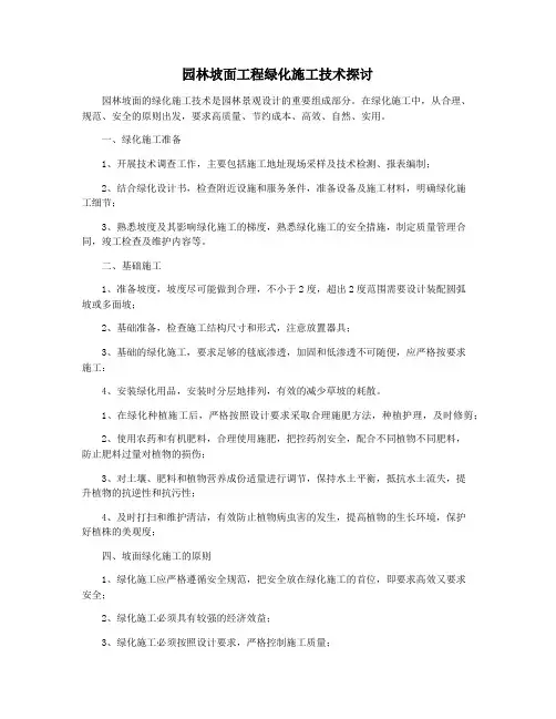园林坡面工程绿化施工技术探讨
