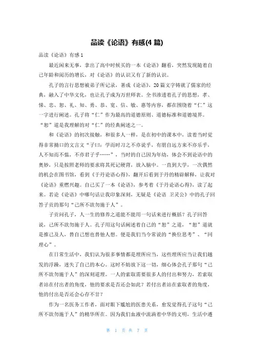 品读《论语》有感(4篇)